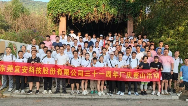星座娱乐科技三十一周年厂庆登山活动