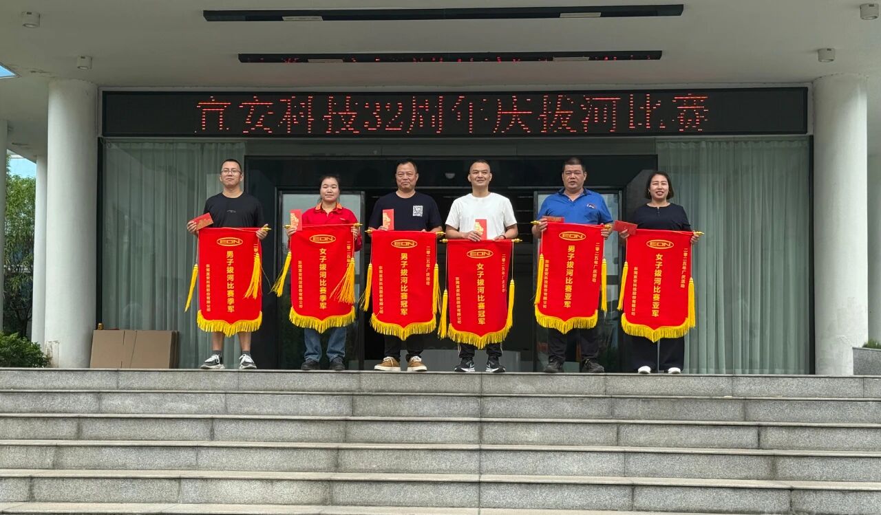 迎厂庆，铆干劲--星座娱乐科技32周年庆拔河比赛圆满落幕